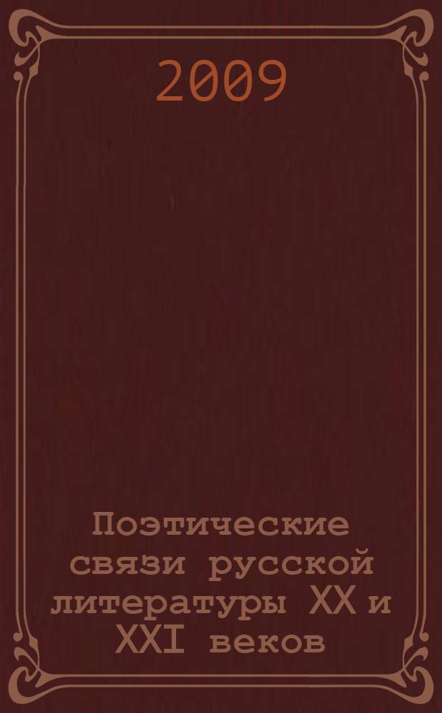 Поэтические связи русской литературы XX и XXI веков : сборник статей