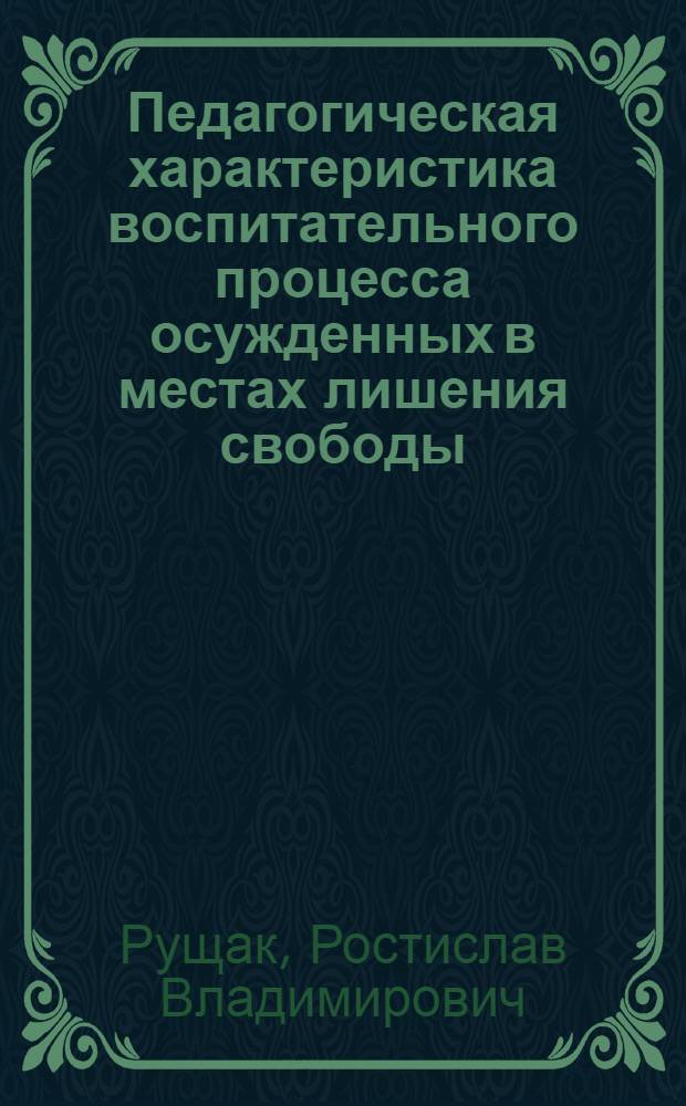 Педагогическая характеристика воспитательного процесса осужденных в местах лишения свободы : учебное пособие