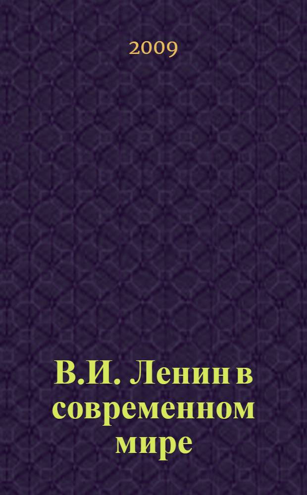 В.И. Ленин в современном мире : материалы Третьей ежегодной международной научно-практической конференции, Разлив, 22 апреля 2009 г