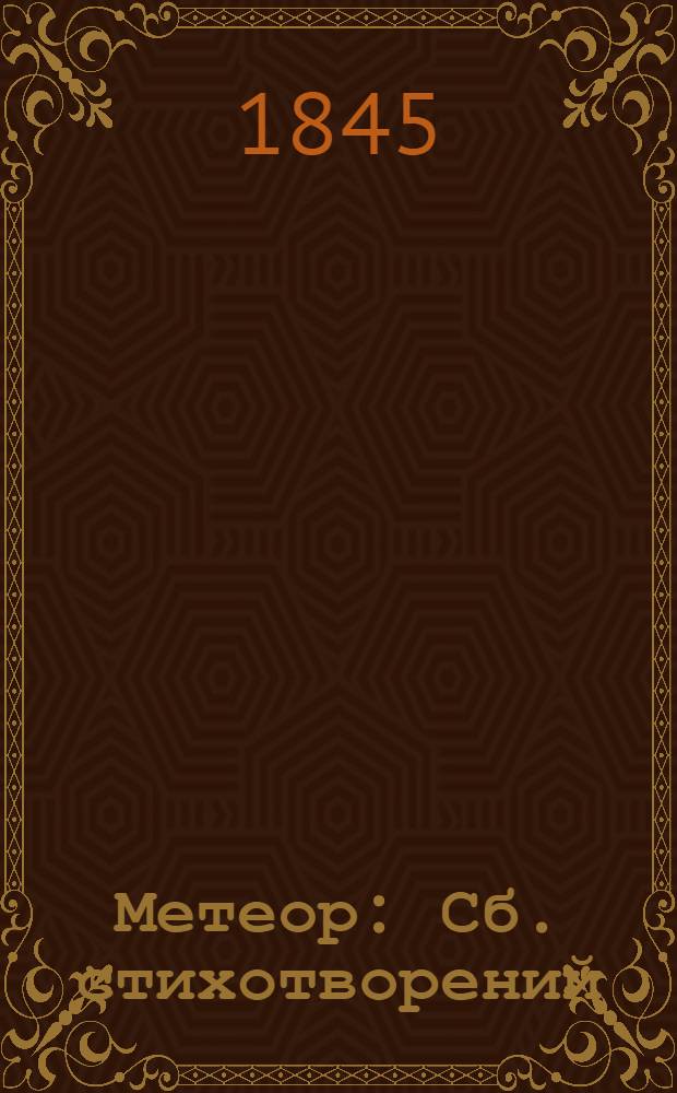 Метеор : Сб. стихотворений : На 1845 год