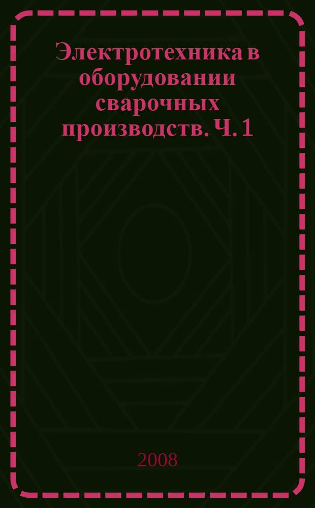 Электротехника в оборудовании сварочных производств. Ч. 1