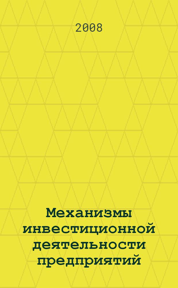 Механизмы инвестиционной деятельности предприятий : (на примере предприятий молочной промышленности Воронежской области)