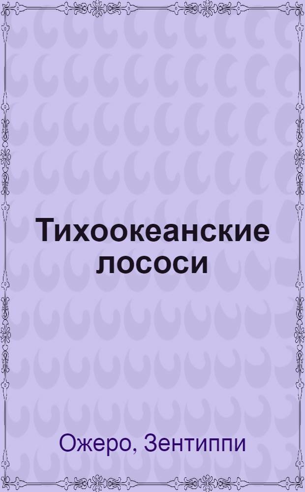 Тихоокеанские лососи : атлас : первая картографическая оценка состояния лососей в Северной Пацифике
