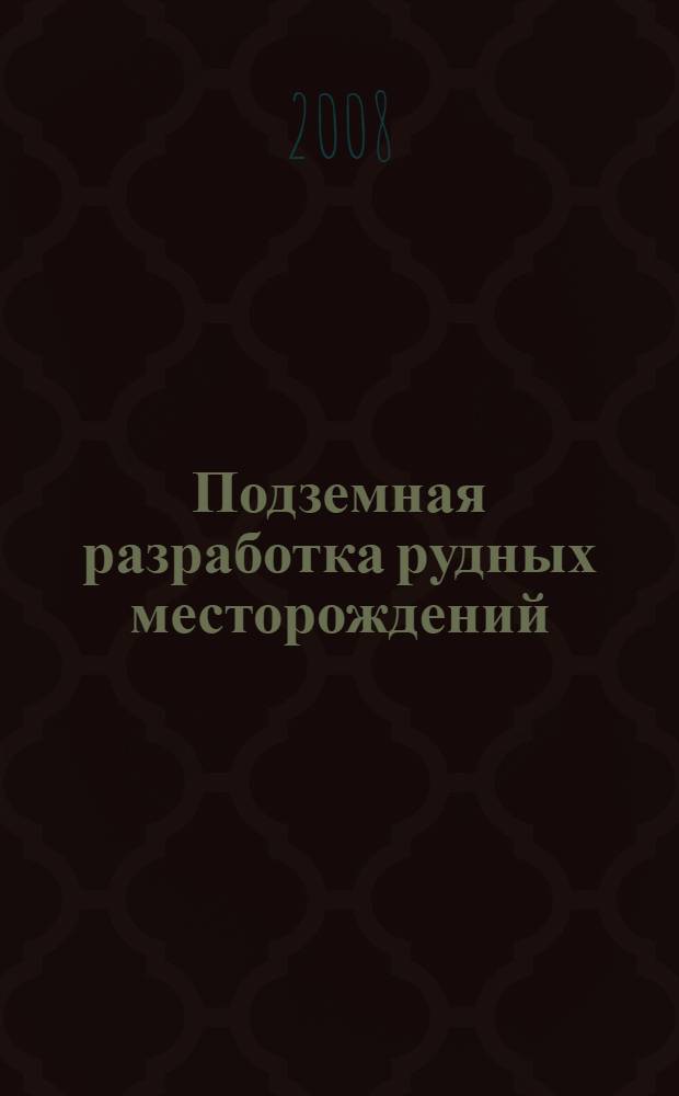 Подземная разработка рудных месторождений : учебное пособие для студентов, обучающихся по образовательным программам 130403 "Открытые горные работы" и 130404 "Подземная разработка месторождений полезных ископаемых