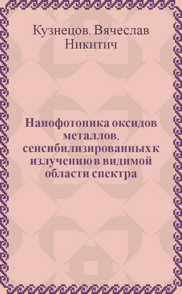 Нанофотоника оксидов металлов, сенсибилизированных к излучению в видимой области спектра : учебно-методическое пособие
