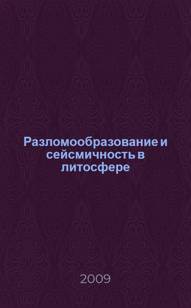 Разломообразование и сейсмичность в литосфере: тектонофизические концепции и следствия. Т. 1