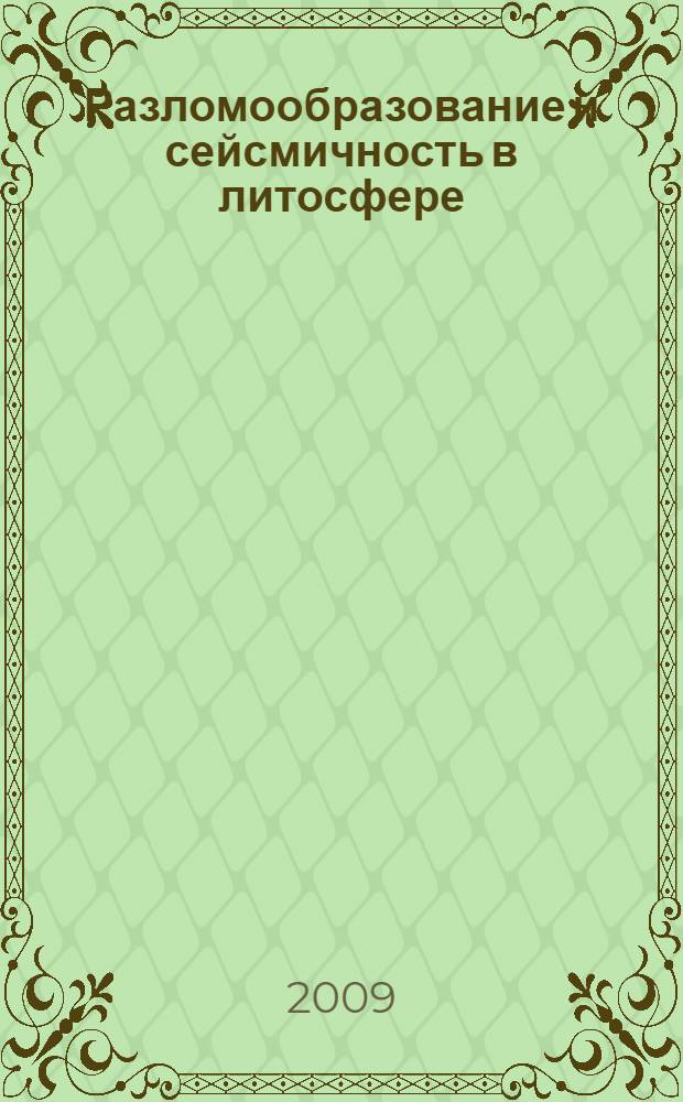 Разломообразование и сейсмичность в литосфере: тектонофизические концепции и следствия. Т. 2