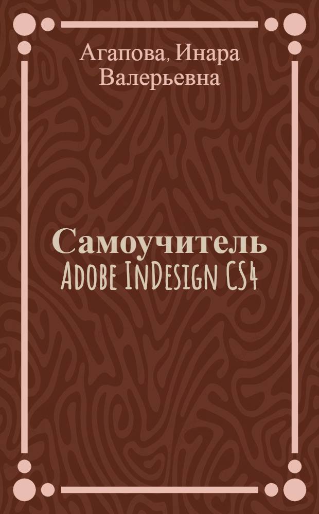 Самоучитель Adobe InDesign CS4
