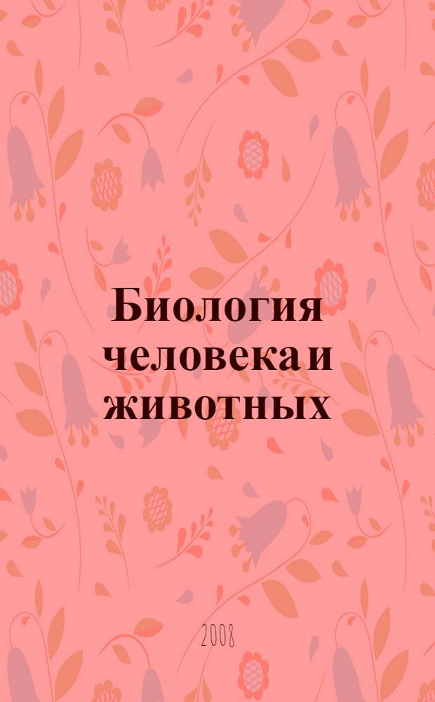 Биология человека и животных : учебно-методический комплекс