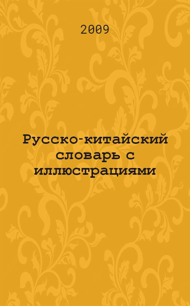 Русско-китайский словарь с иллюстрациями