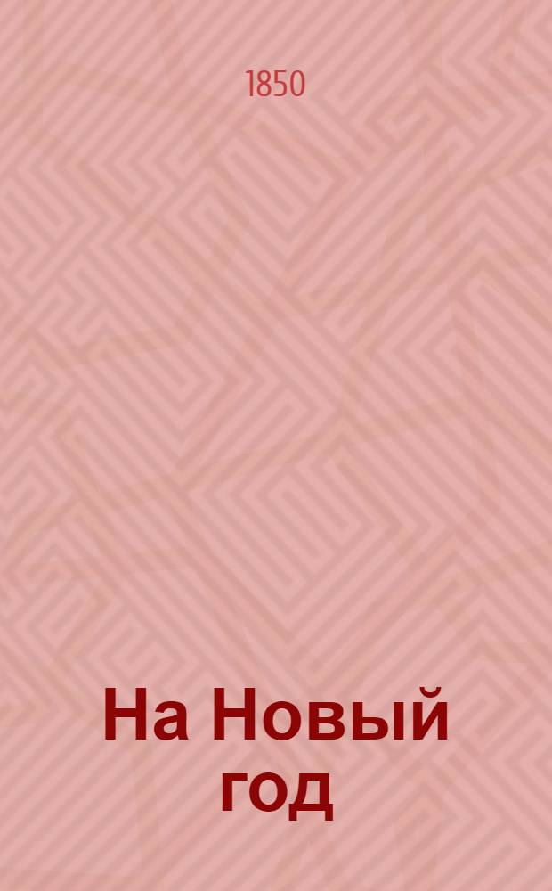 На Новый год : Альм. в подарок читателям Москвитянина