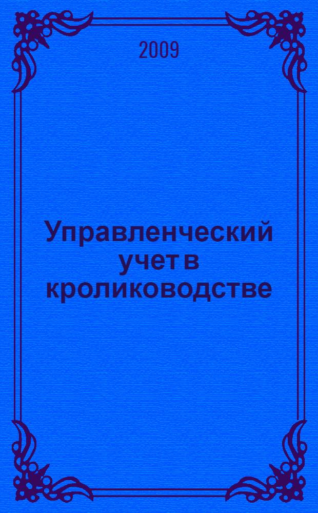 Управленческий учет в кролиководстве