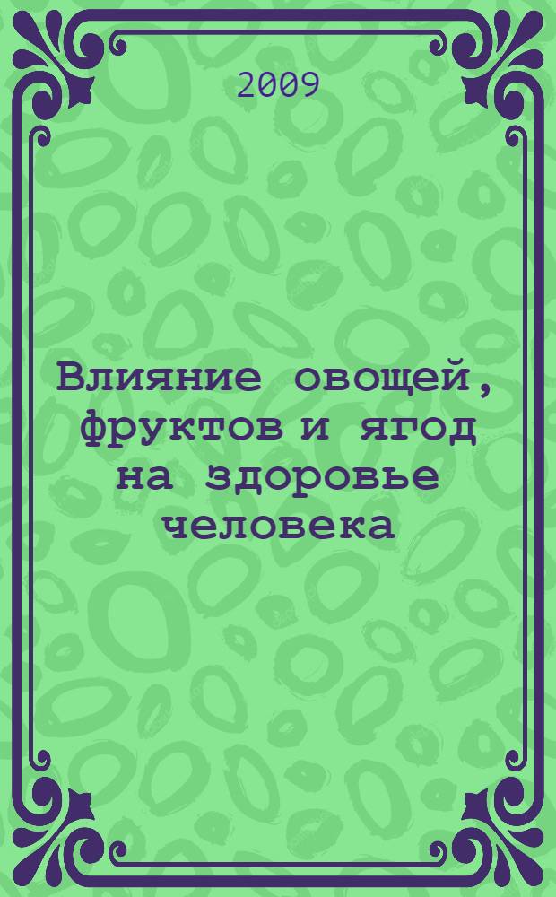 Влияние овощей, фруктов и ягод на здоровье человека