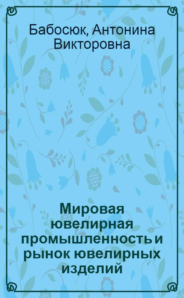 Мировая ювелирная промышленность и рынок ювелирных изделий : монография