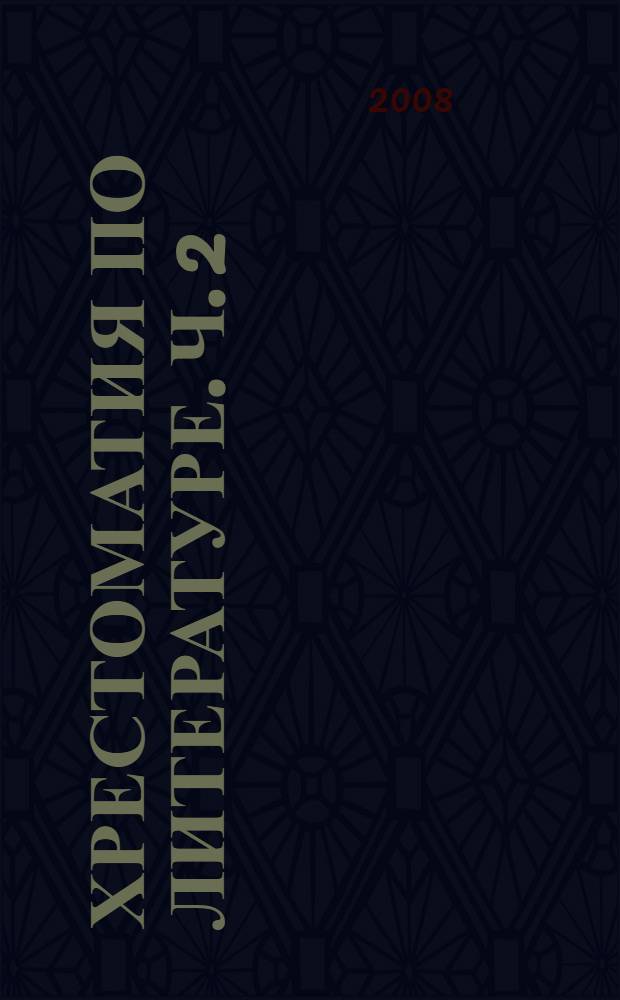 Хрестоматия по литературе. Ч. 2