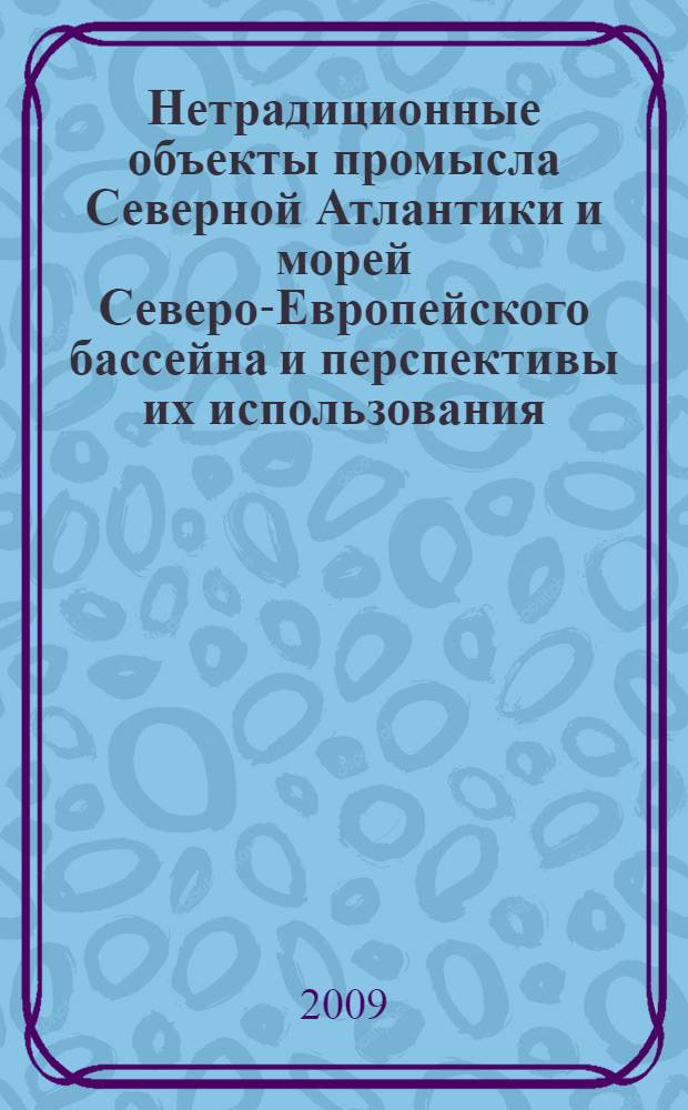Нетрадиционные объекты промысла Северной Атлантики и морей Северо-Европейского бассейна и перспективы их использования