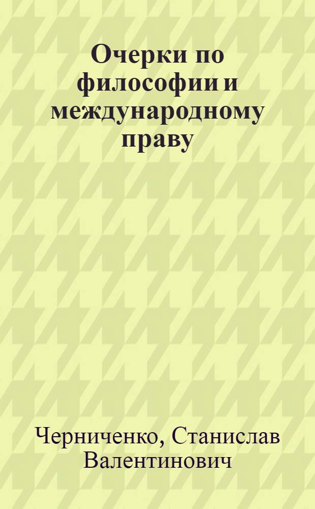 Очерки по философии и международному праву