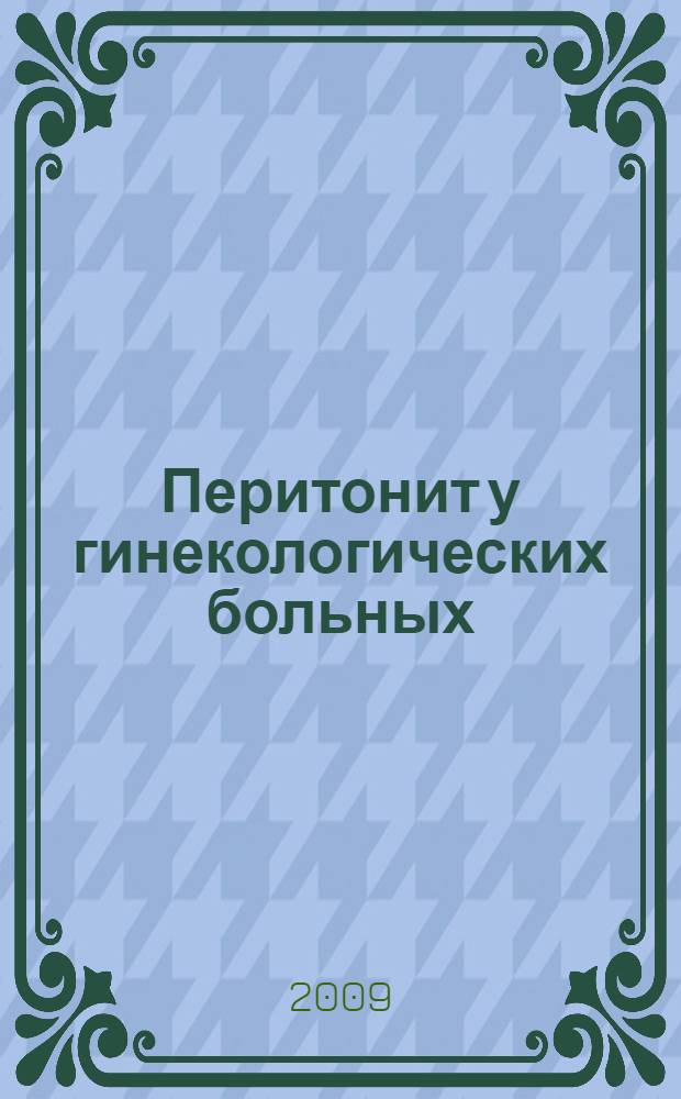 Перитонит у гинекологических больных