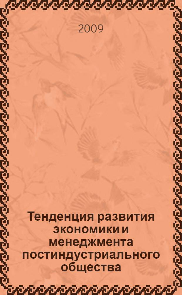 Тенденция развития экономики и менеджмента постиндустриального общества : материалы Всероссийской научно-практической конференции, посвященной 10-летию кафедры менеджмента экономического факультета Казанского университета, Казань, 29-30 мая 2008 г