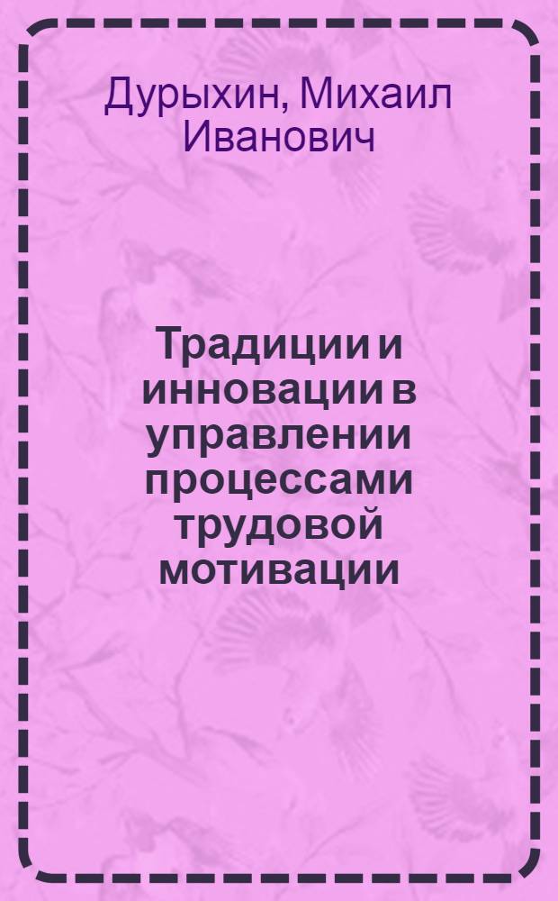 Традиции и инновации в управлении процессами трудовой мотивации : автореф. дис. на соиск. учен. степ. канд. социол. наук : специальность 22.00.08 <социология управления>