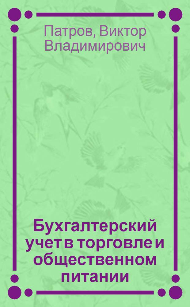 Бухгалтерский учет в торговле и общественном питании