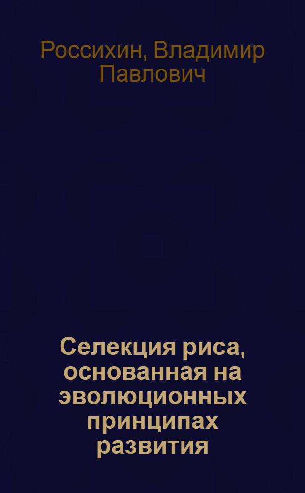 Селекция риса, основанная на эволюционных принципах развития