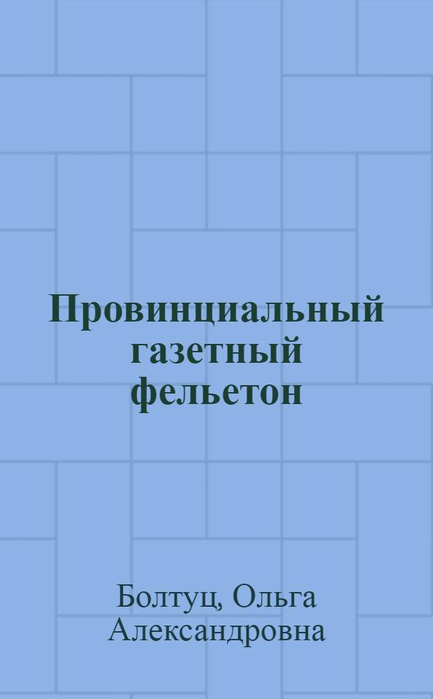 Провинциальный газетный фельетон: от отдела к жанру : (на материале кубанской периодики рубежа XIX-XX веков) : автореф. дис. на соиск. учен. степ. канд. филол. наук : специальность 10.01.10 <журналистика>