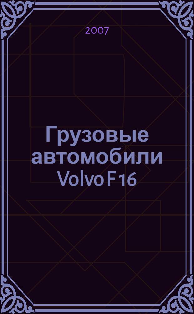 Грузовые автомобили Volvo F 16/TF 16 : руководство по ремонту : учебное пособие для владельцев автомобилей Volvo F 16/TF 16 выпуска с 1988 года