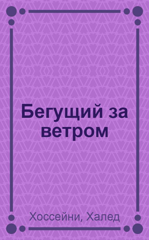 Бегущий за ветром : роман