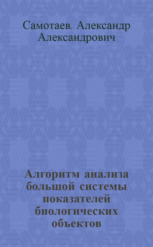 Алгоритм анализа большой системы показателей биологических объектов