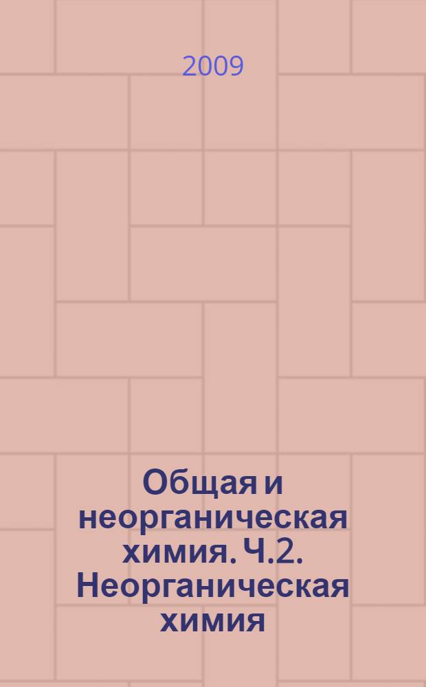 Общая и неорганическая химия. Ч.2. Неорганическая химия: учеб.-метод. пособие по организации самостоятельной работы курсантов