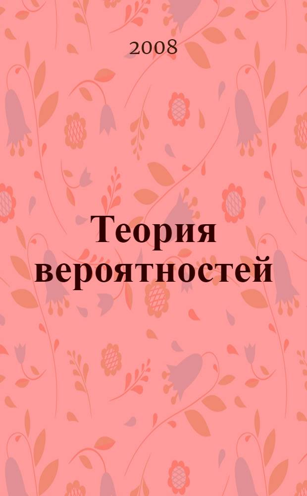 Теория вероятностей : учебно-методический комплекс