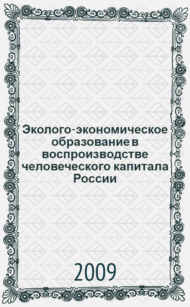 Эколого-экономическое образование в воспроизводстве человеческого капитала России