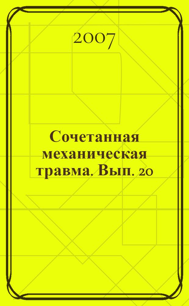 Сочетанная механическая травма. Вып. 20 : Организация и оказание специализированной скорой медицинской помощи на догоспитальном этапе при тяжелых сочетанных повреждениях пострадавшим вследствие ДТП