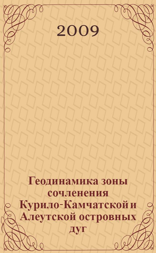 Геодинамика зоны сочленения Курило-Камчатской и Алеутской островных дуг