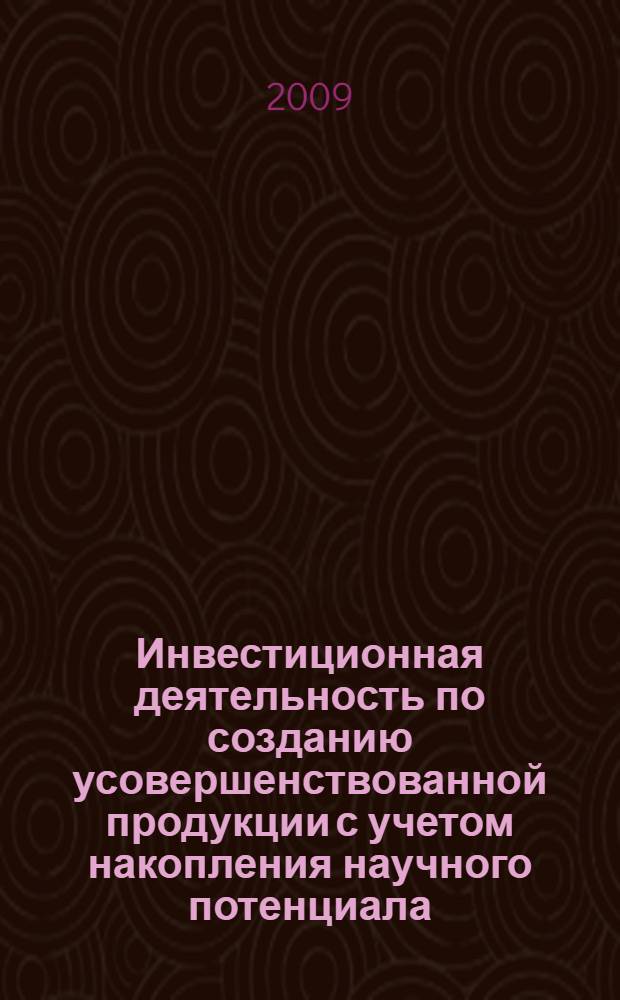 Инвестиционная деятельность по созданию усовершенствованной продукции с учетом накопления научного потенциала