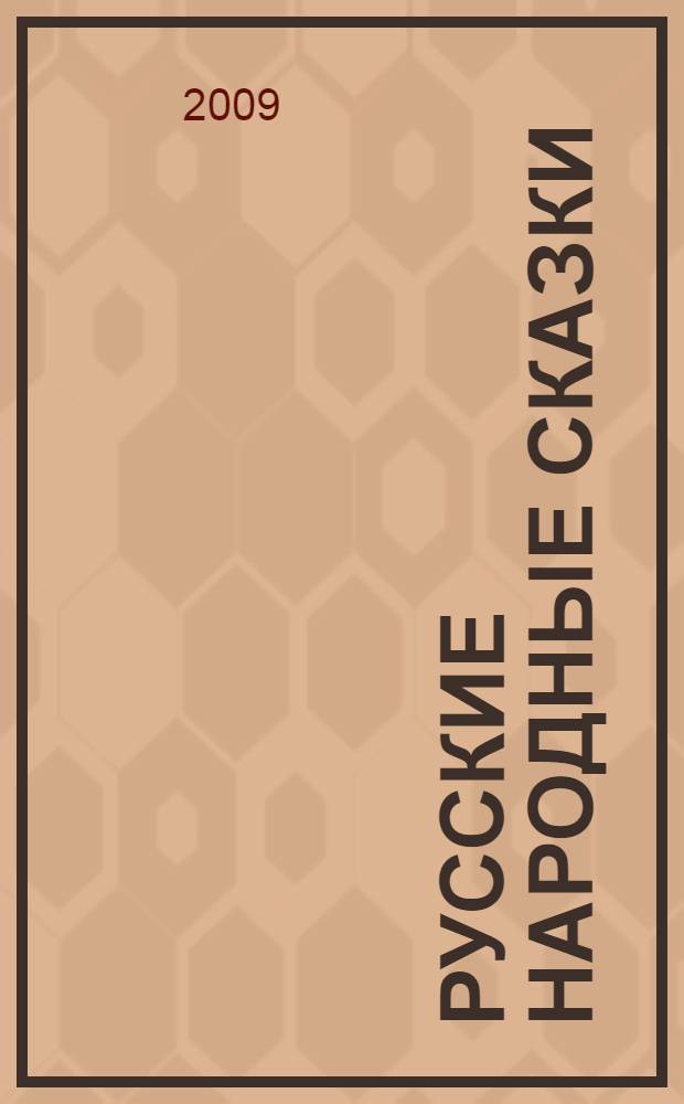 Русские народные сказки : для дошкольного возраста