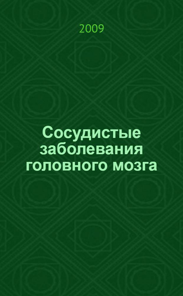 Сосудистые заболевания головного мозга : эпидемиология, патогенетические механизмы, профилактика