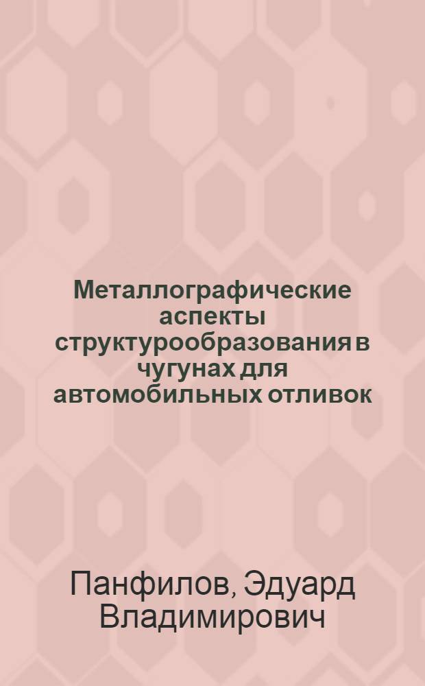 Металлографические аспекты структурообразования в чугунах для автомобильных отливок