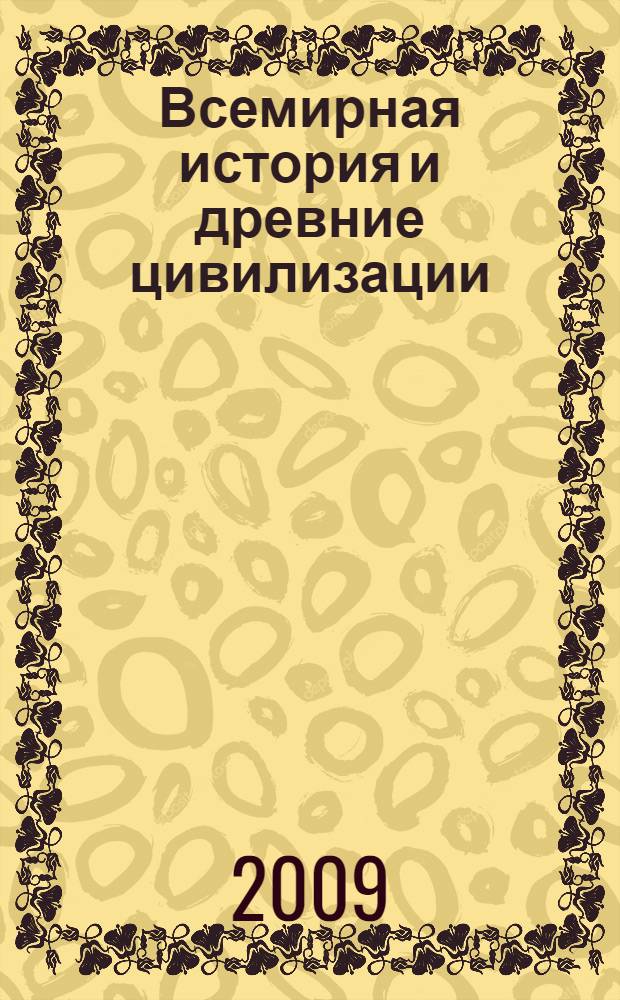 Всемирная история и древние цивилизации