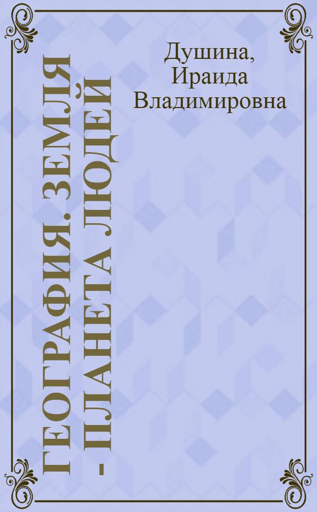 География. Земля - планета людей : 7 класс : учебник