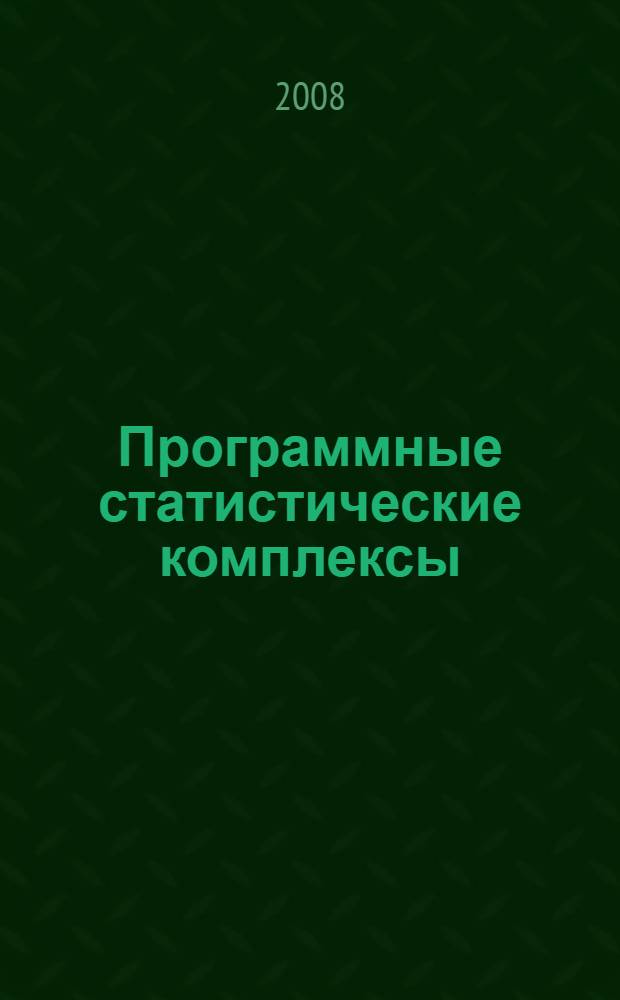 Программные статистические комплексы : учебное пособие для студентов высших учебных заведений, обучающихся по направлению подготовки дипломированного специалиста 653800 "Стандартизация, сертификация и метрология" и направлению подготовки бакалавра 552200 "Метрология, стандартизация и сертификация"