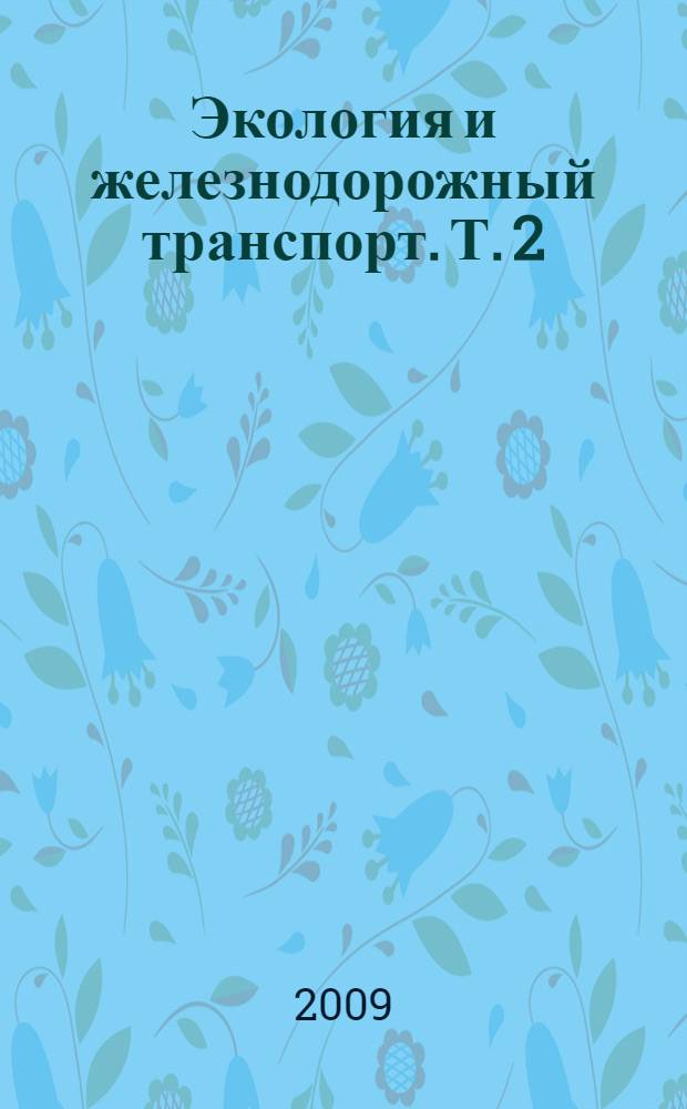 Экология и железнодорожный транспорт. Т. 2