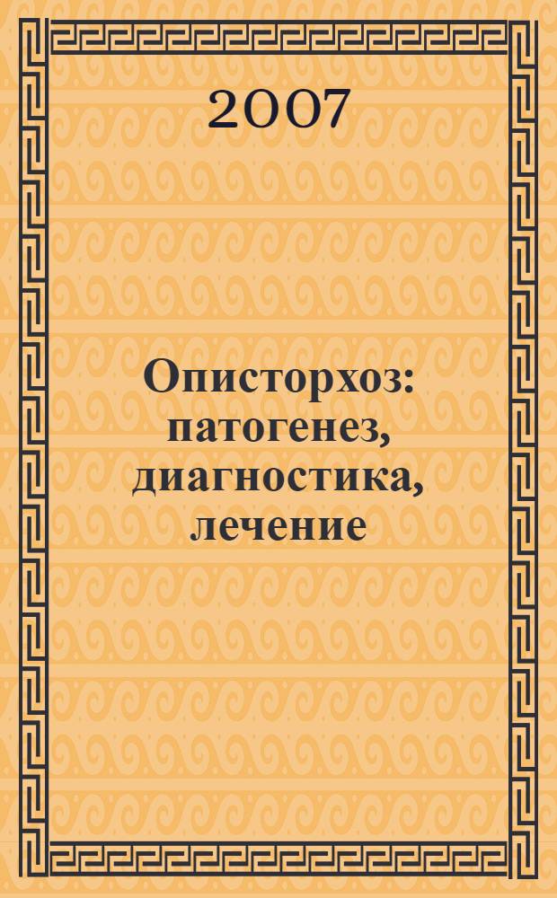 Описторхоз : патогенез, диагностика, лечение