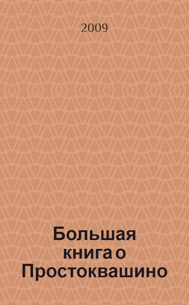 Большая книга о Простоквашино : сказочные повести : для дошкольного возраста