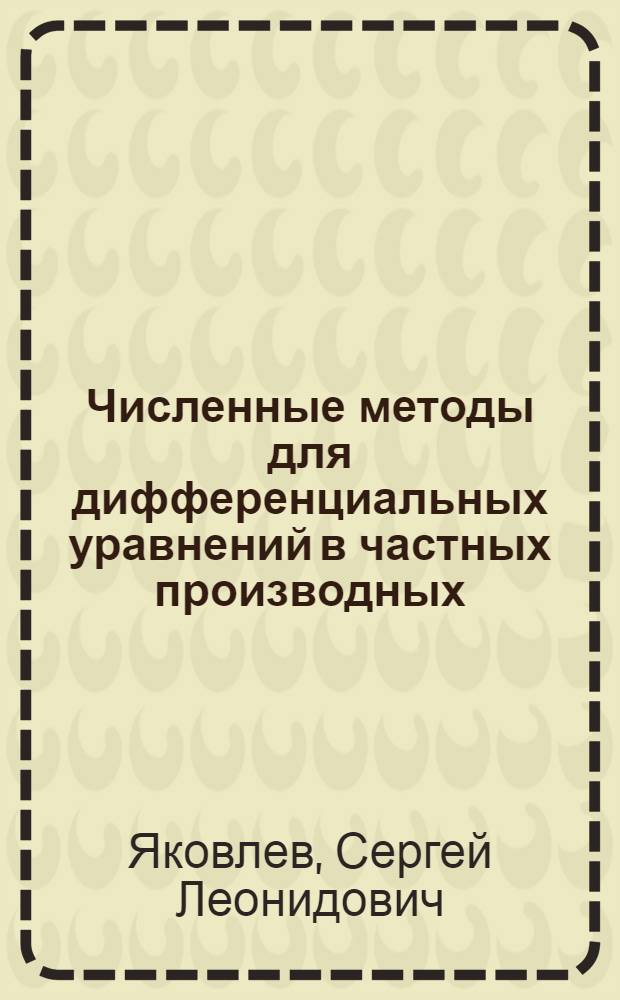 Численные методы для дифференциальных уравнений в частных производных : учебно-методическое пособие