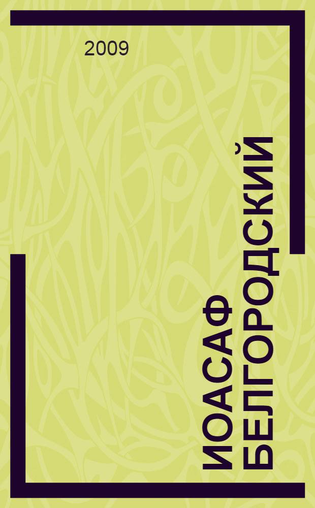 Иоасаф Белгородский : устроение жизни, работы, дома