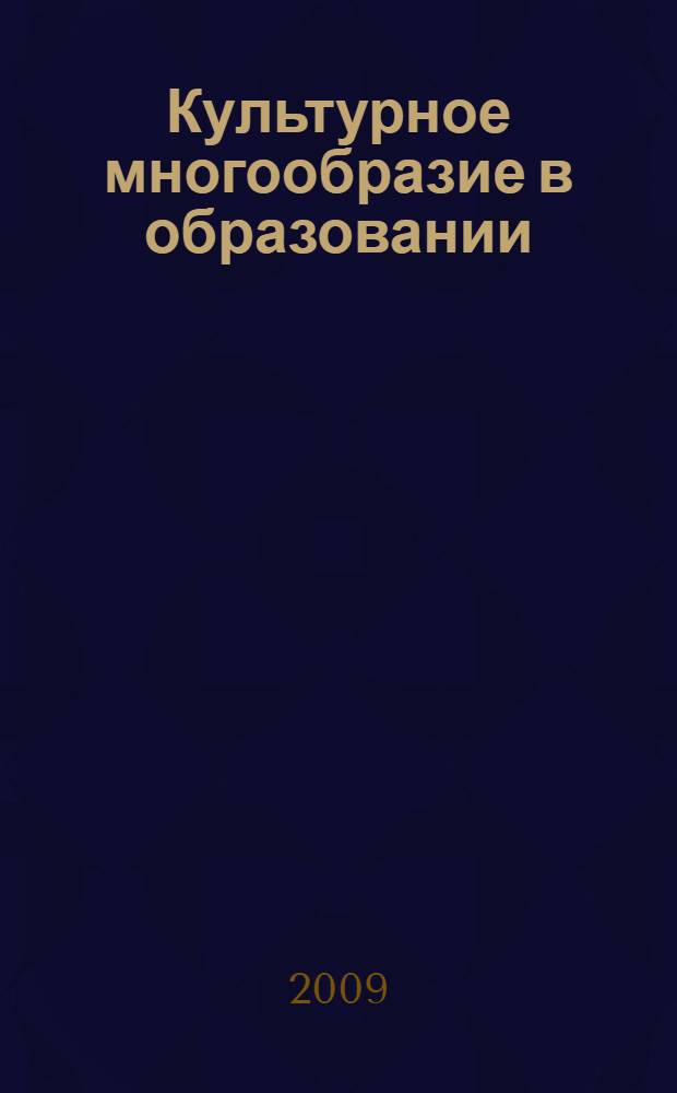 Культурное многообразие в образовании = Cultural diversity in education : материалы Международной научно-практической конференции, 10 апреля 2009 года