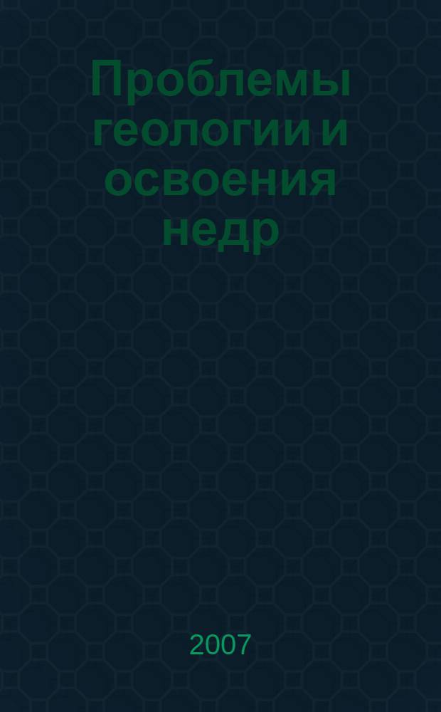 Проблемы геологии и освоения недр = Problems of geology and entrails development : труды 11 международного симпозиума имени академика М.А. Усова студентов и молодых ученых, посвященного 80-летию академика, Президента международного горного конгресса, Лауреата государственной премии СССР М.И. Щадову