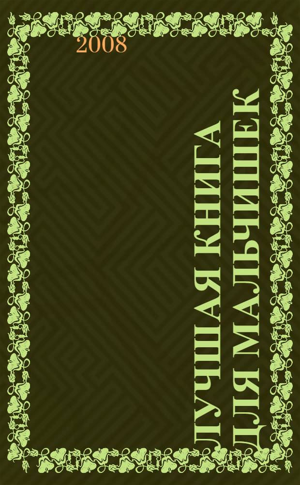 Лучшая книга для мальчишек : для младшего и среднего школьного возраста